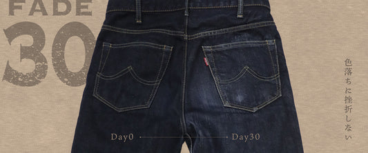 【新発売】FADE 30 DAYS シリーズ誕生。ジーンズを育てる楽しさを、もっと身近に。